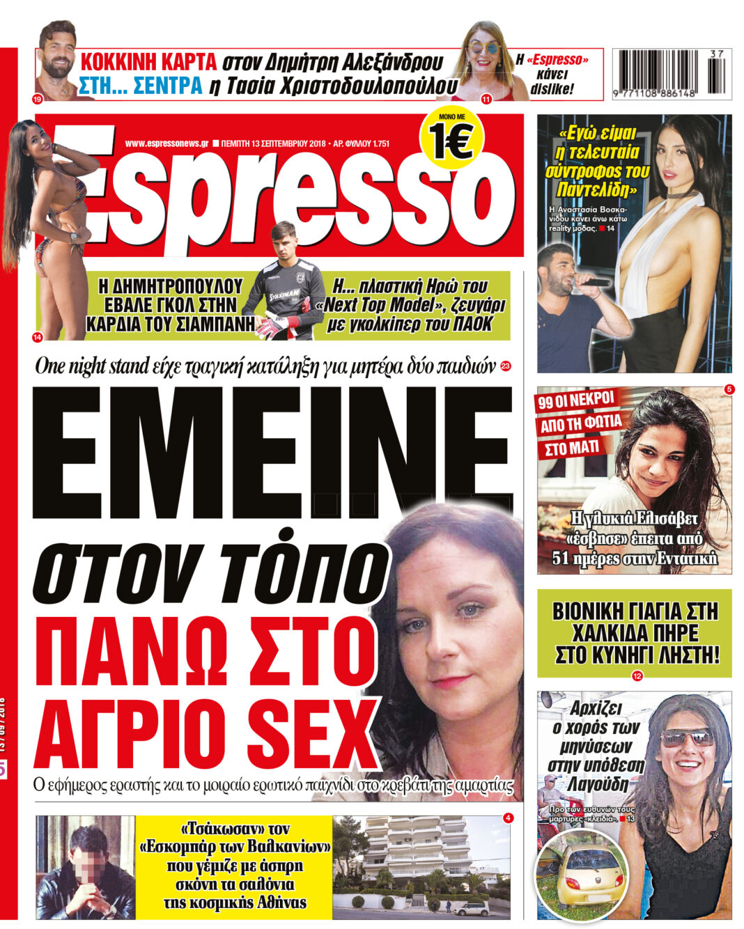Πεμπτη 13.09.18