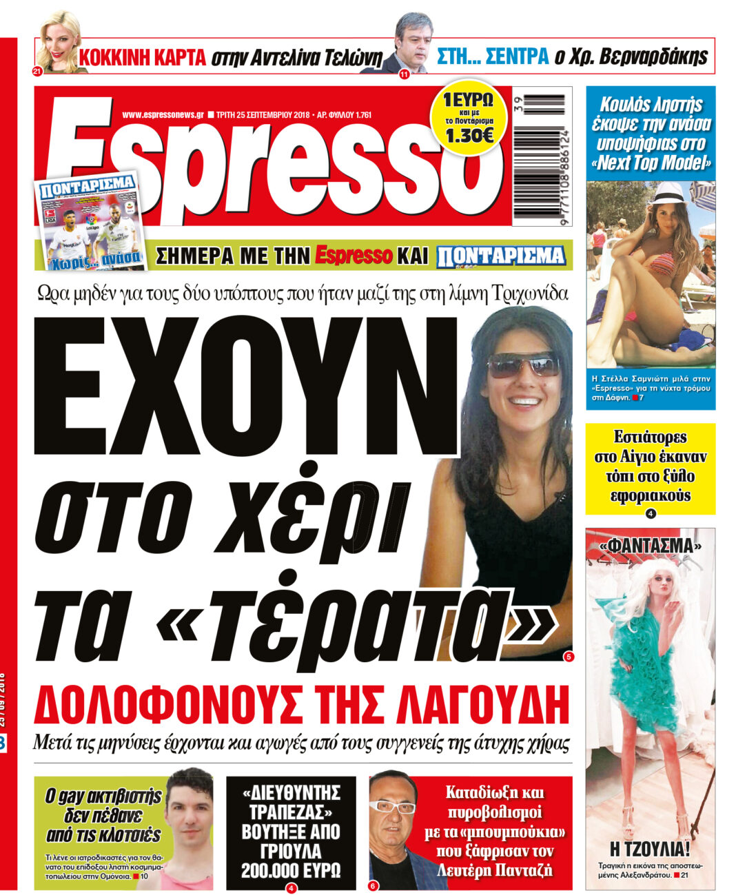 Τριτη  25.09.18