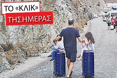 Το κλικ της ημέρας