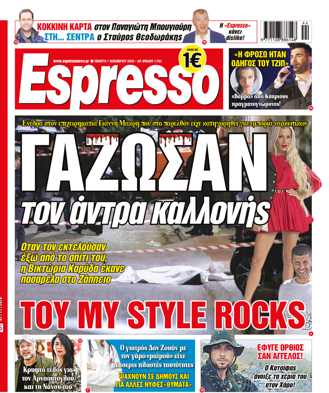 Πεμπτη 01.11.18