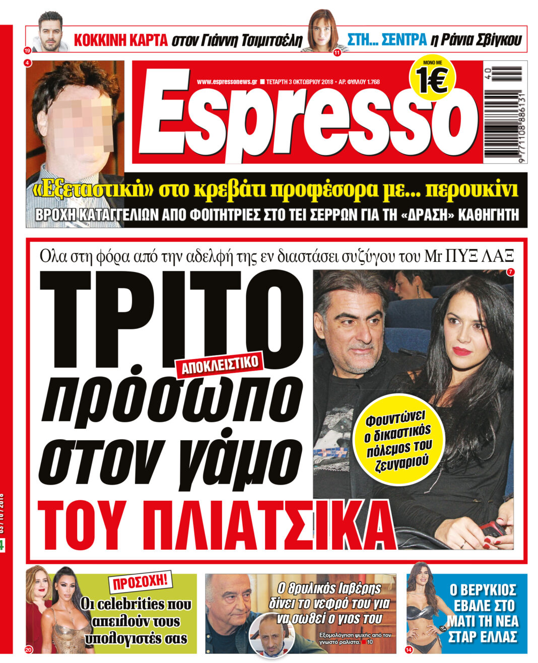 Τεταρτη 03.10.18