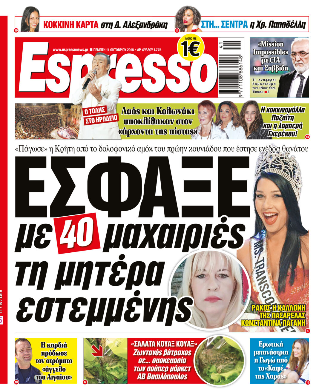 Πεμπτη 11.10.18