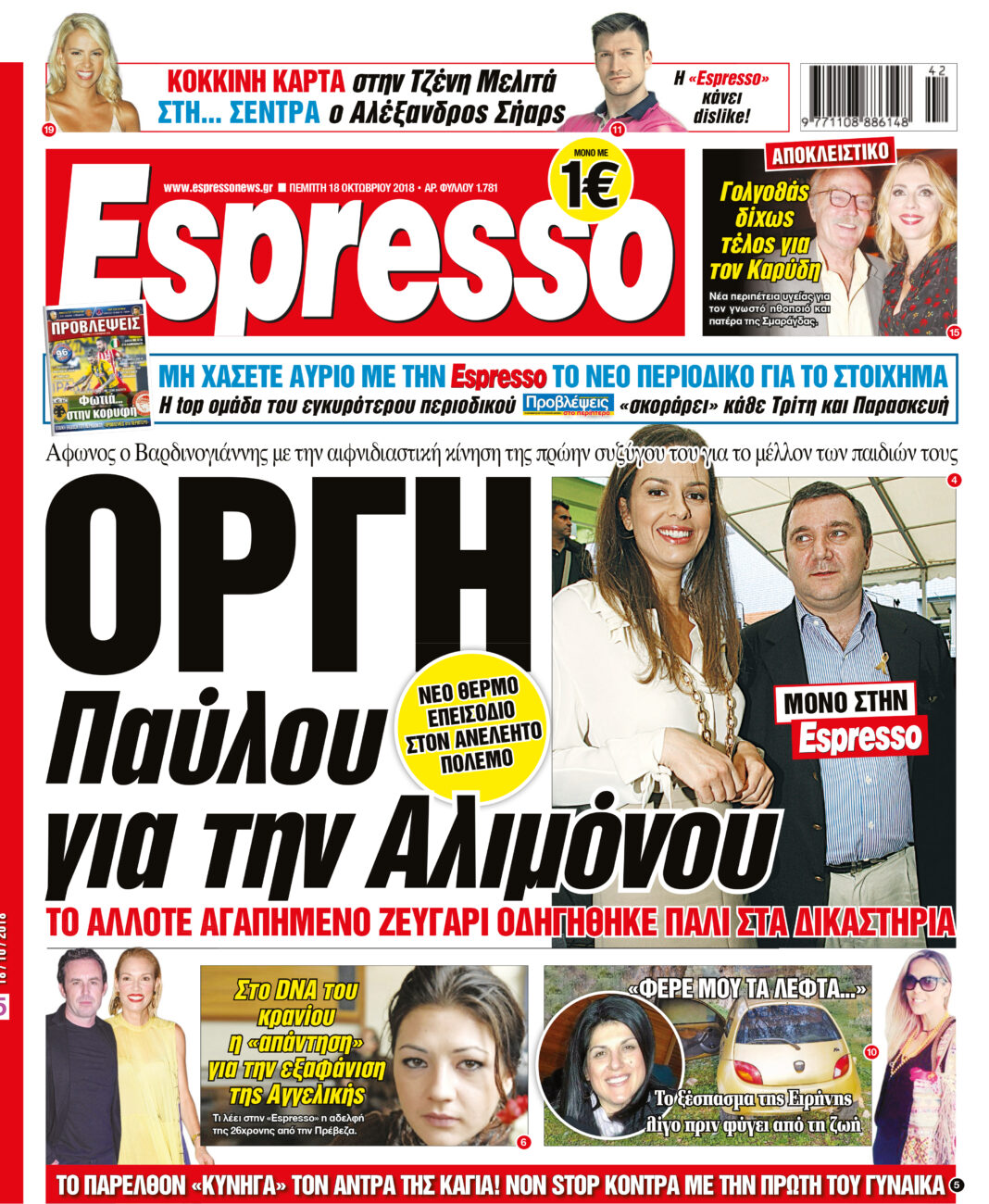 Πεμπτη 18.10.18