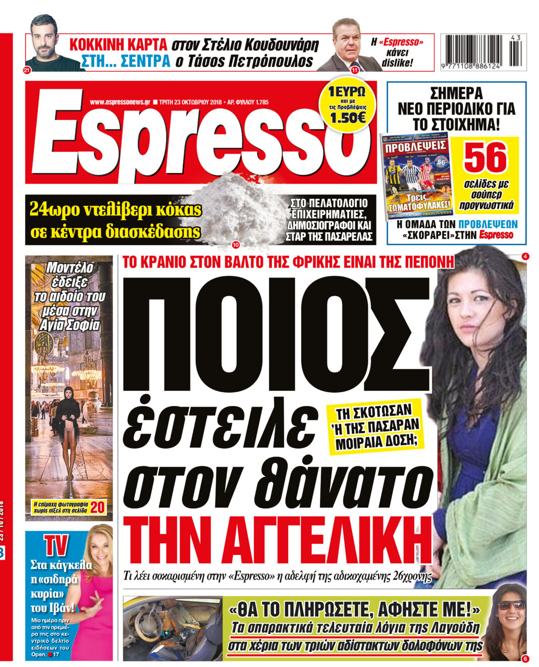 Τριτη  23.10.18