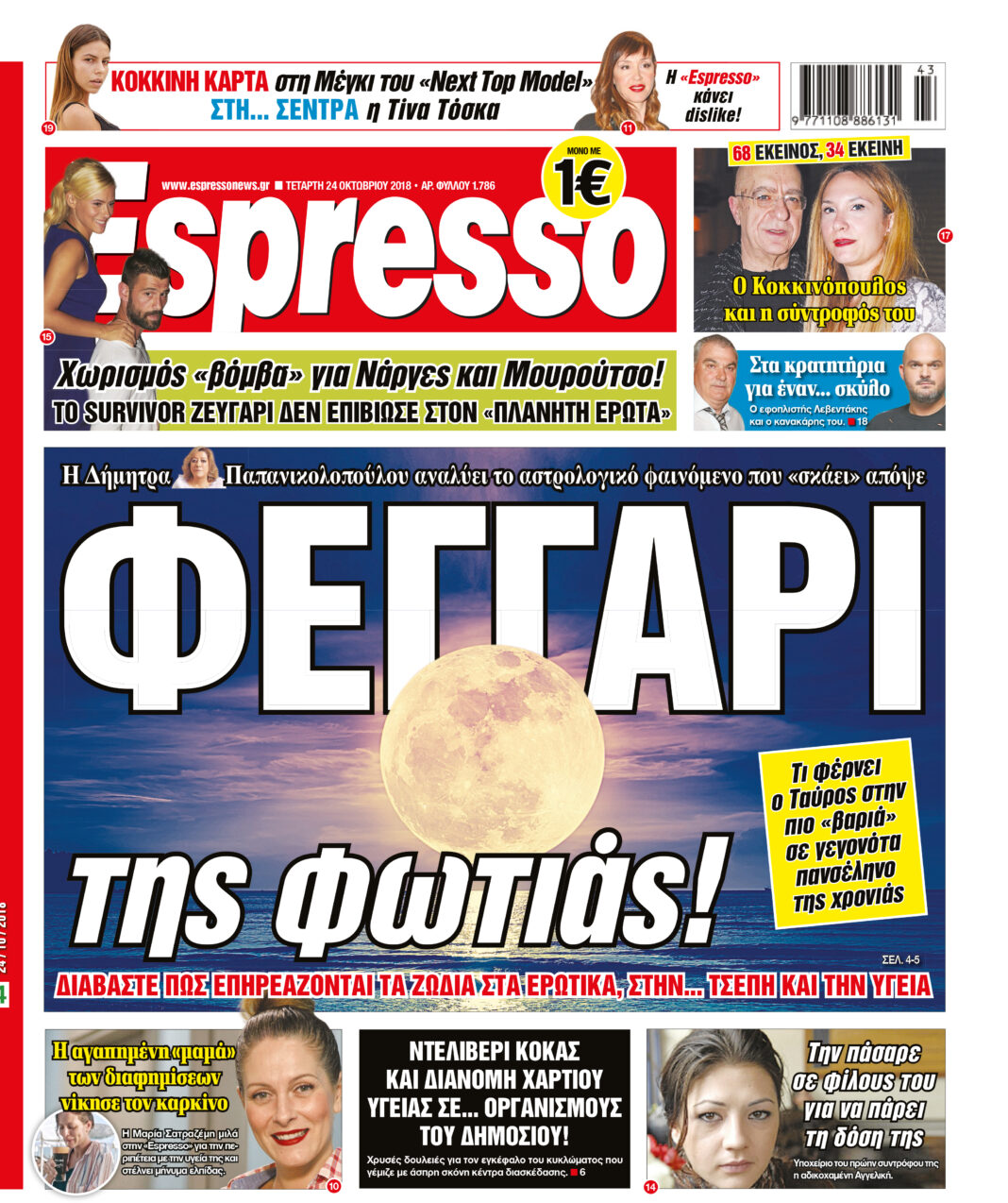 Τεταρτη 24.10.18