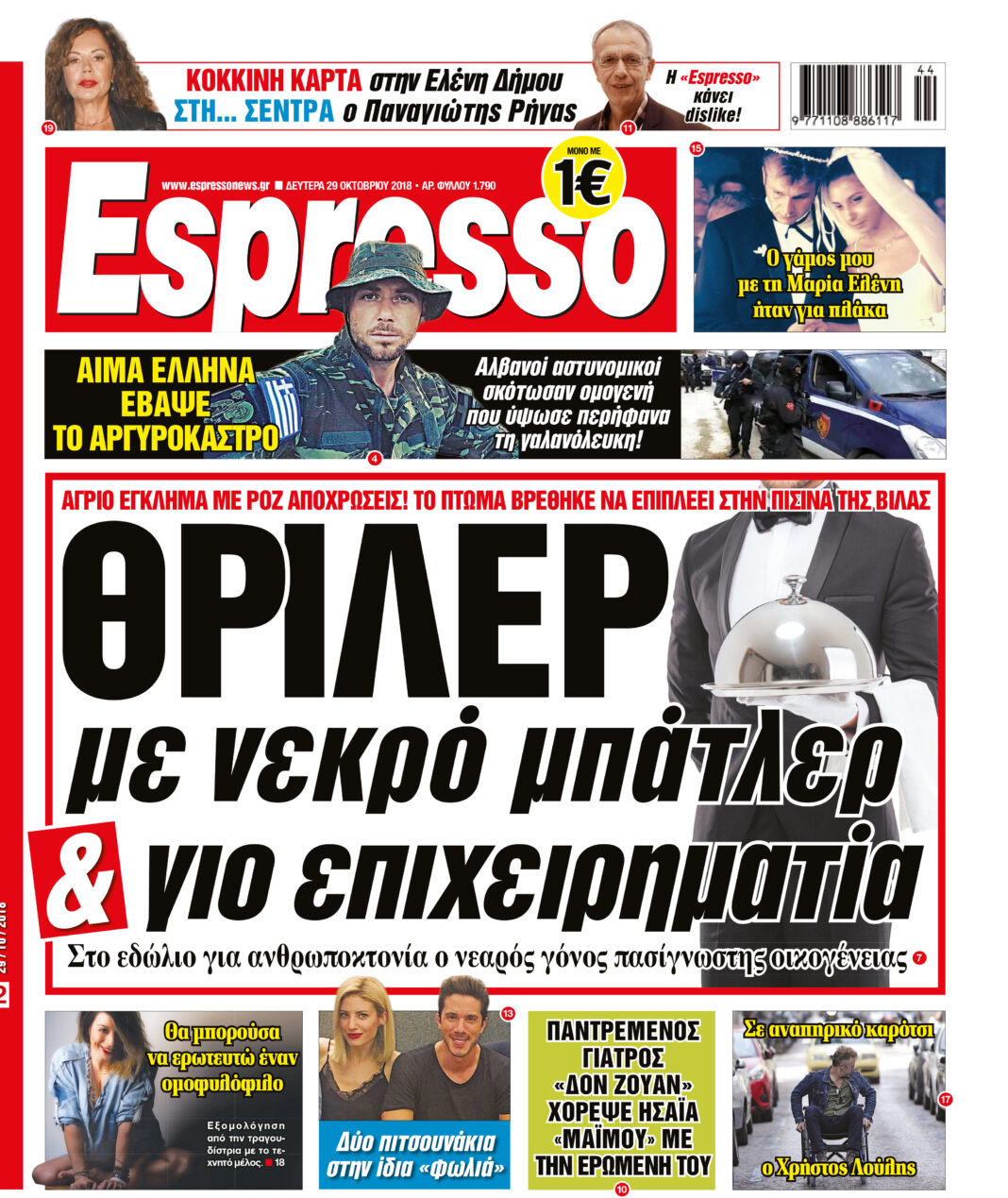 Δευτερα 29.10.18