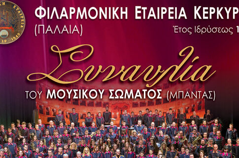 H Μπάντα της Φιλαρμονικής Εταιρείας Κερκύρας στο ΚΠΙΣΝ 26 Οκτωβρίου 2018, 20.30
