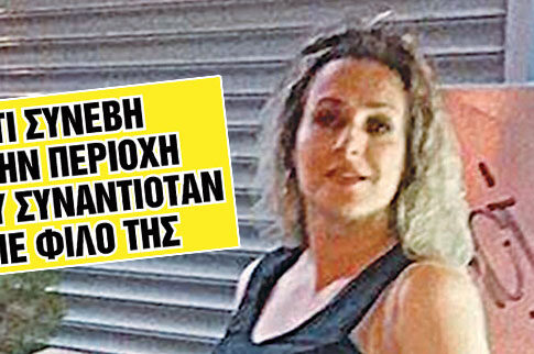 Έδωσε ραντεβού θανάτου με τον δολοφόνο της