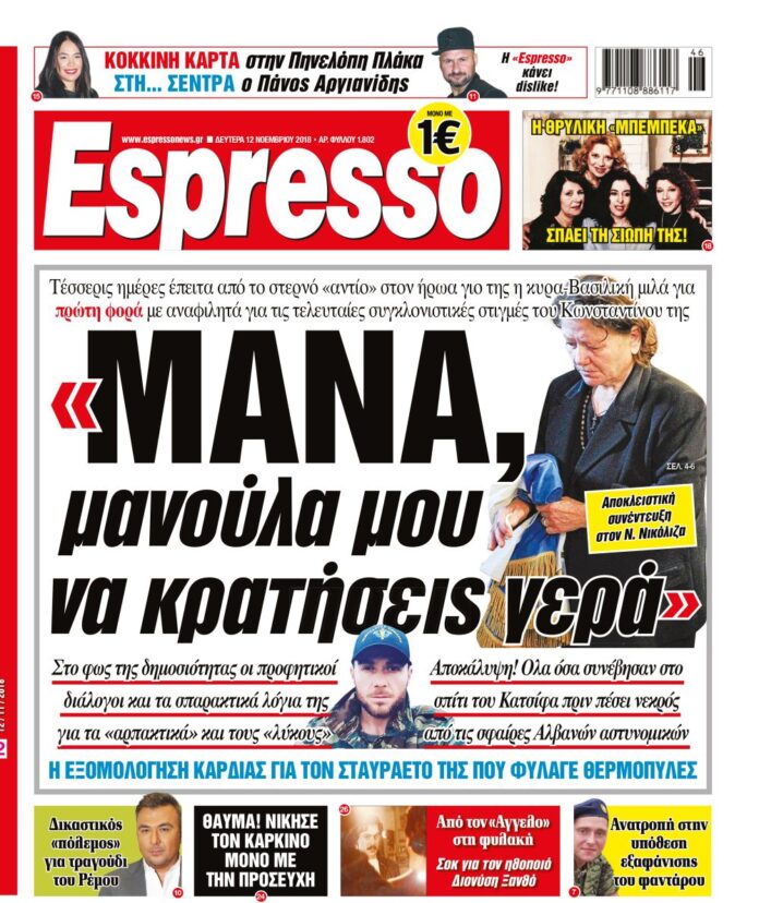 Δευτερα 12.11.18