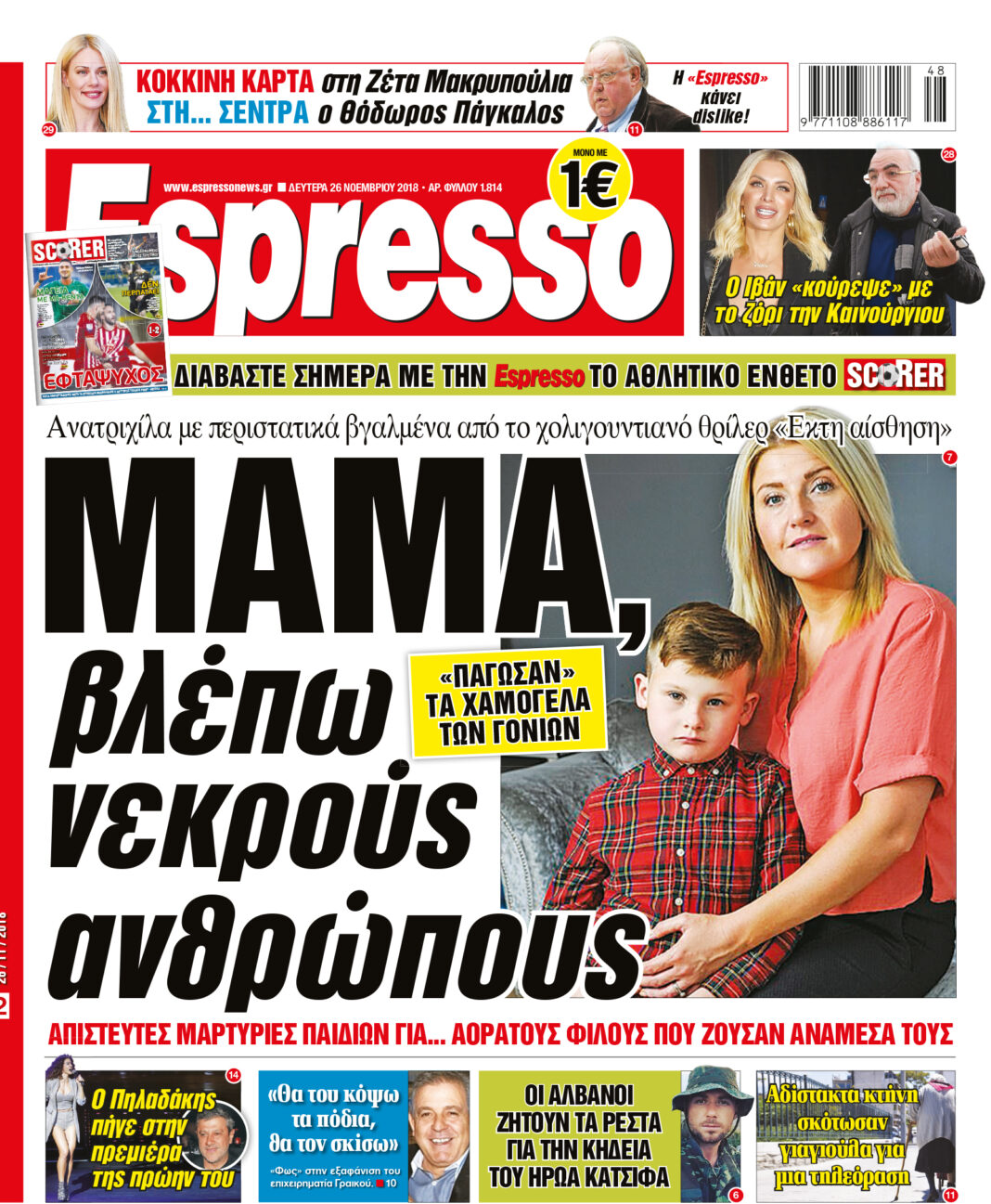 Δευτερα 26.11.18