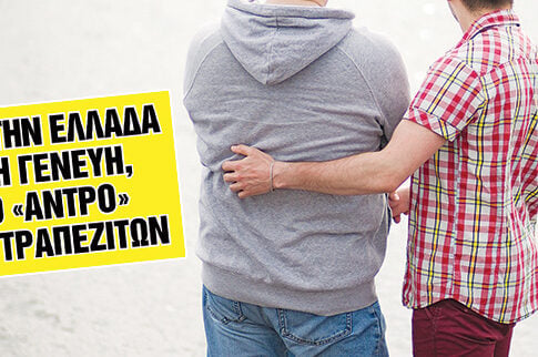 Έγινε Λούης συντροφιά με το... αγόρι του!