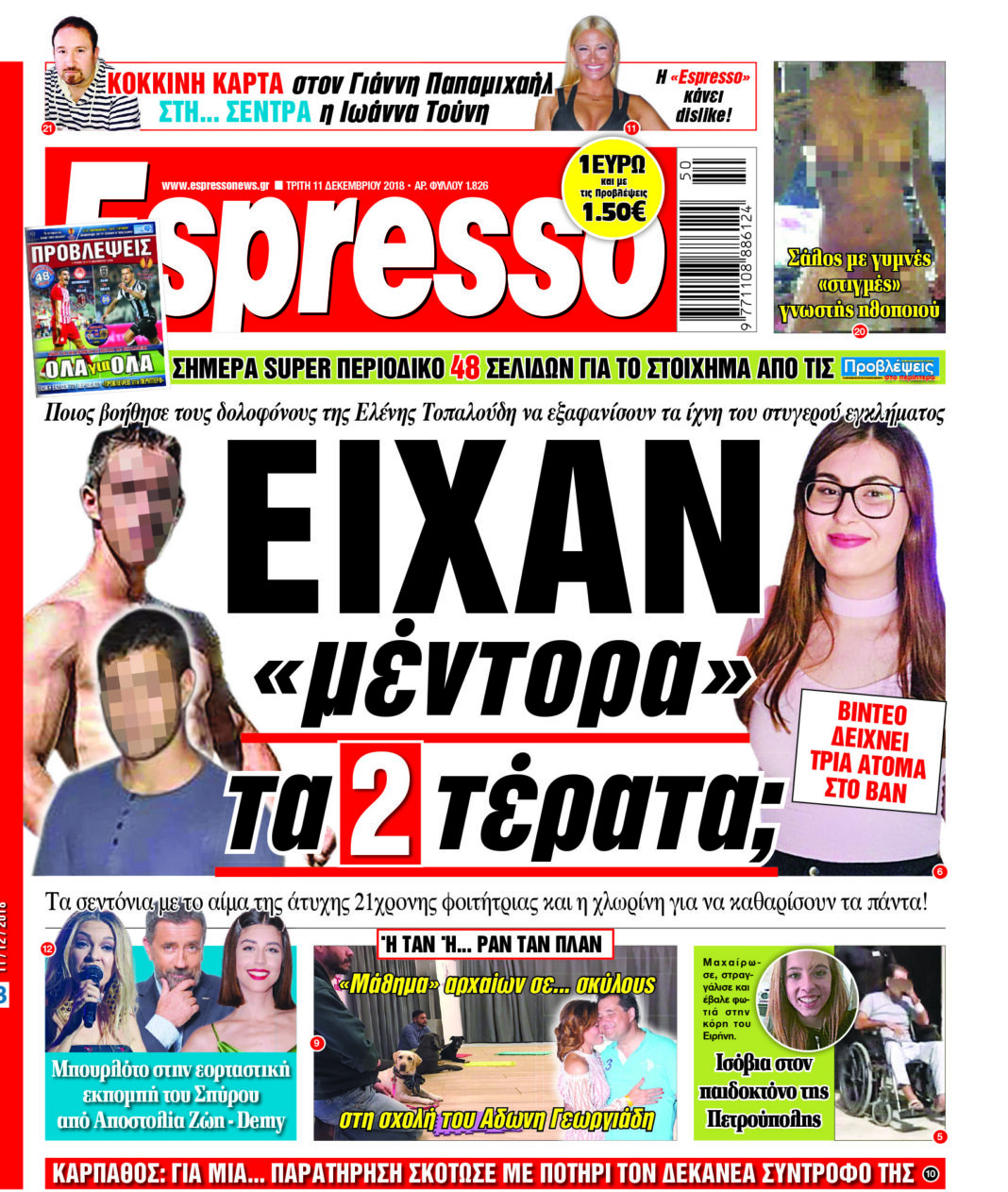 Τριτη 11.12.18