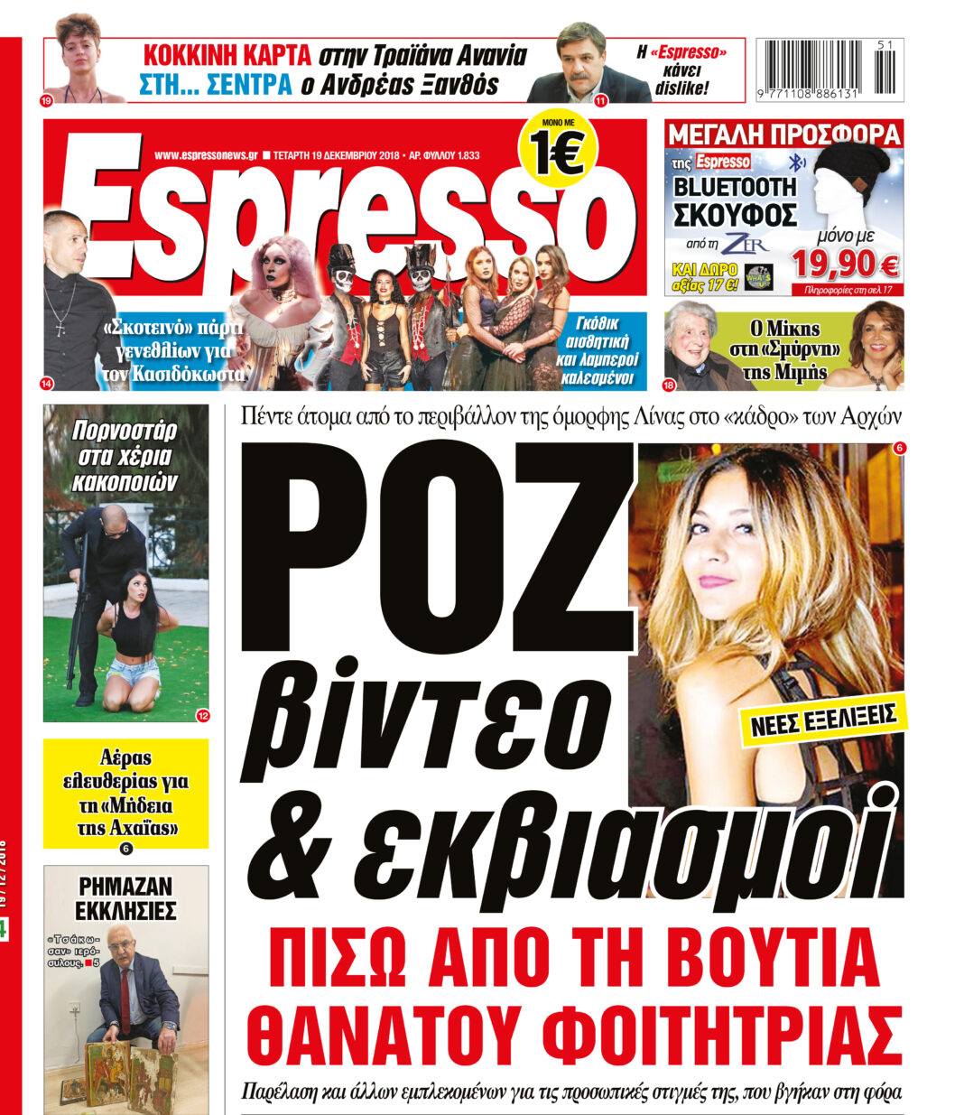 Τεταρτη 19.12.18