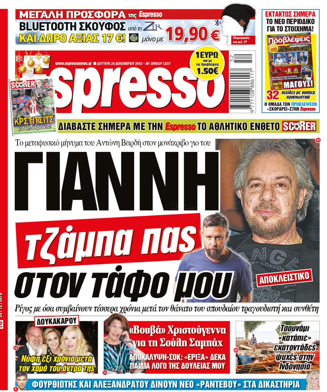 Δευτερα 24.12.18