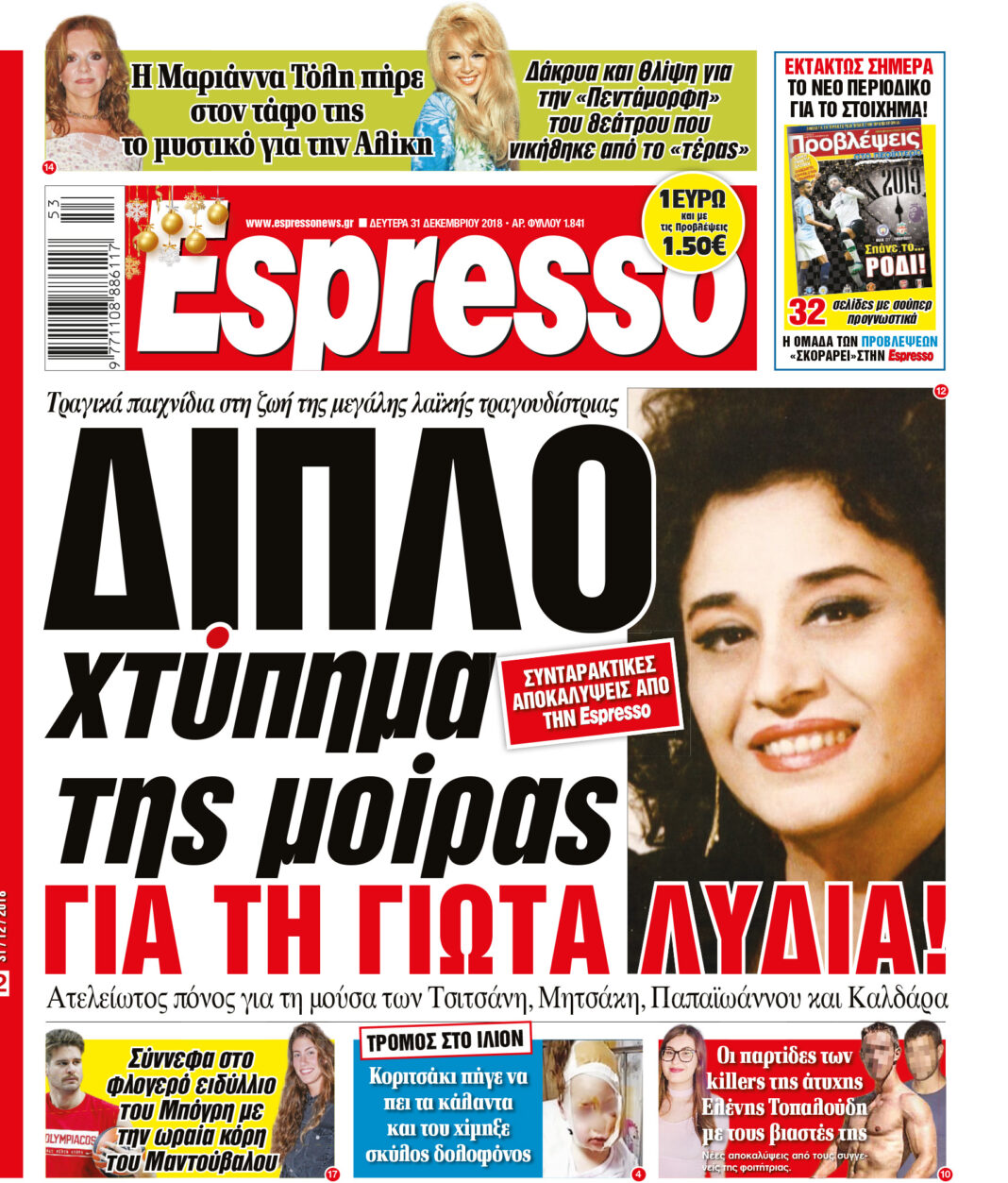 Δευτερα 31.12.18