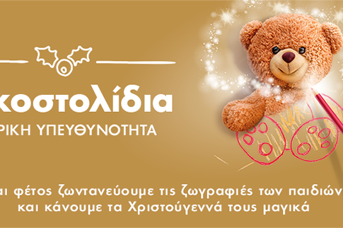 Όλοι χαρίζουμε και εφέτος Ευχοστολίδια και κάνουμε μαγικά τα Χριστούγεννα των παιδιών από «Το Χαμόγελο του Παιδιού»