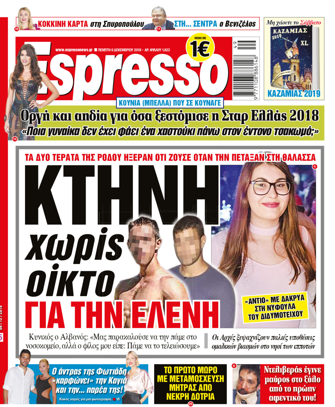 Πεμπτη 06.12.18