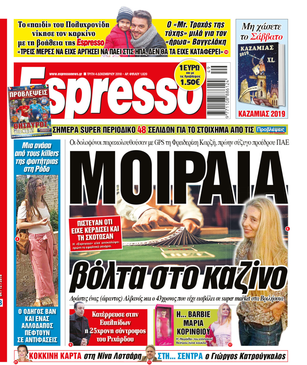 Τριτη 04.12.18