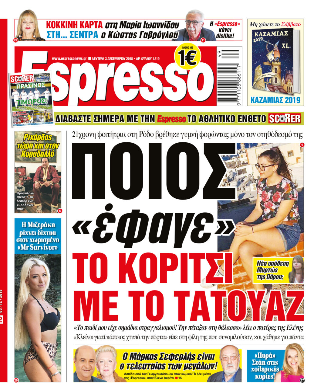 Δευτερα 03.12.18