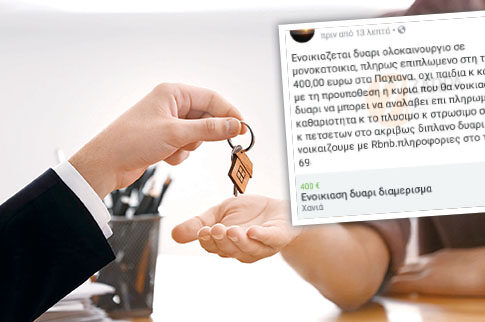 Νοικιάζεις το σπίτι, καθαρίζεις και το διπλανό!
