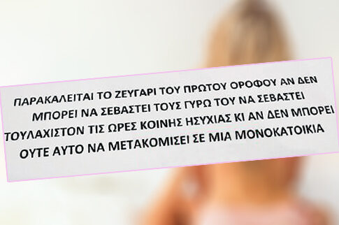 Απίστευτη ανακοίνωση για «άτακτο» ζευγάρι που ξαγρυπνούσε ενοίκους πολυκατοικίας