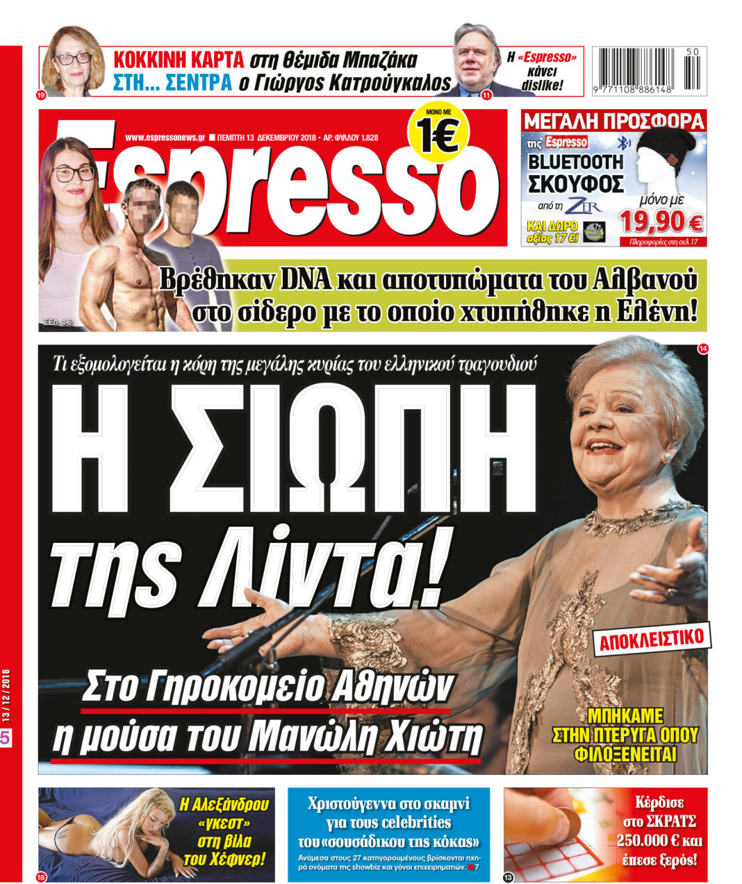 Πεμπτη 13.12.18