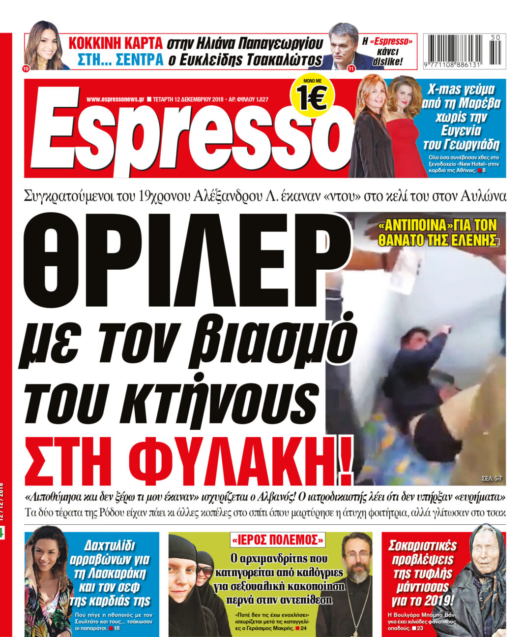 Τεταρτη 12.12.18
