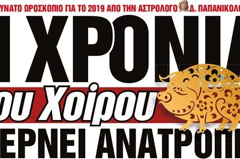 2019: Τι φέρνει η χρονιά του Χοίρου