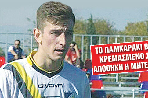 Νεκρός από έρωτα νεαρός ποδοσφαιριστής