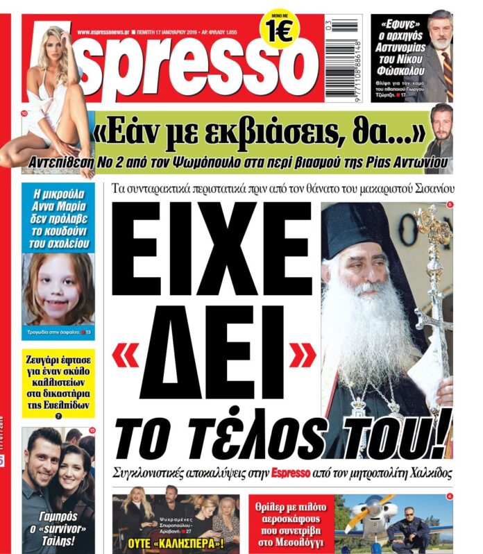 Πεμπτη 17.01.19