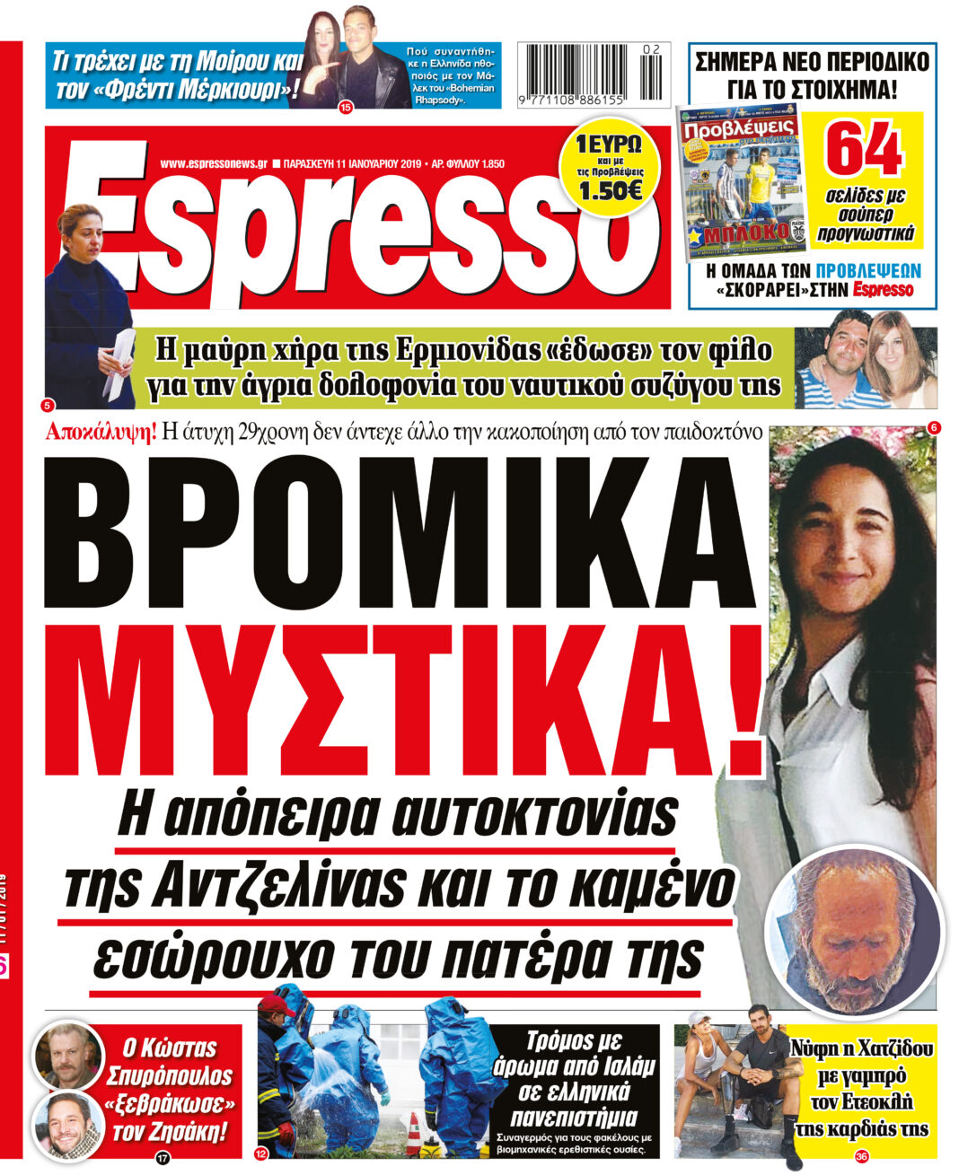Παρασκευη 11.01.19