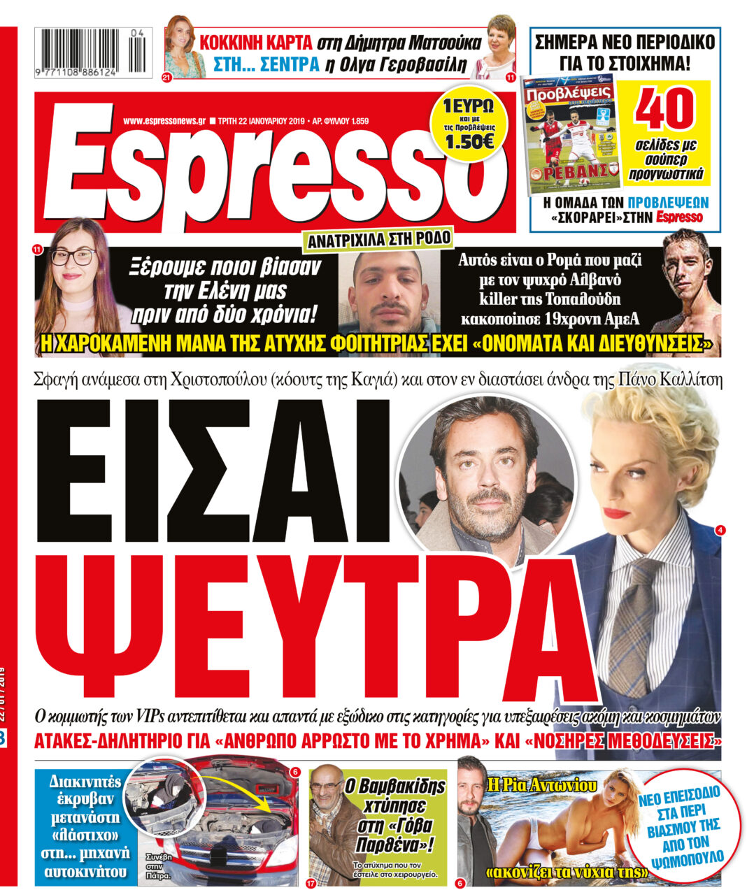 Τριτη 22.01.19