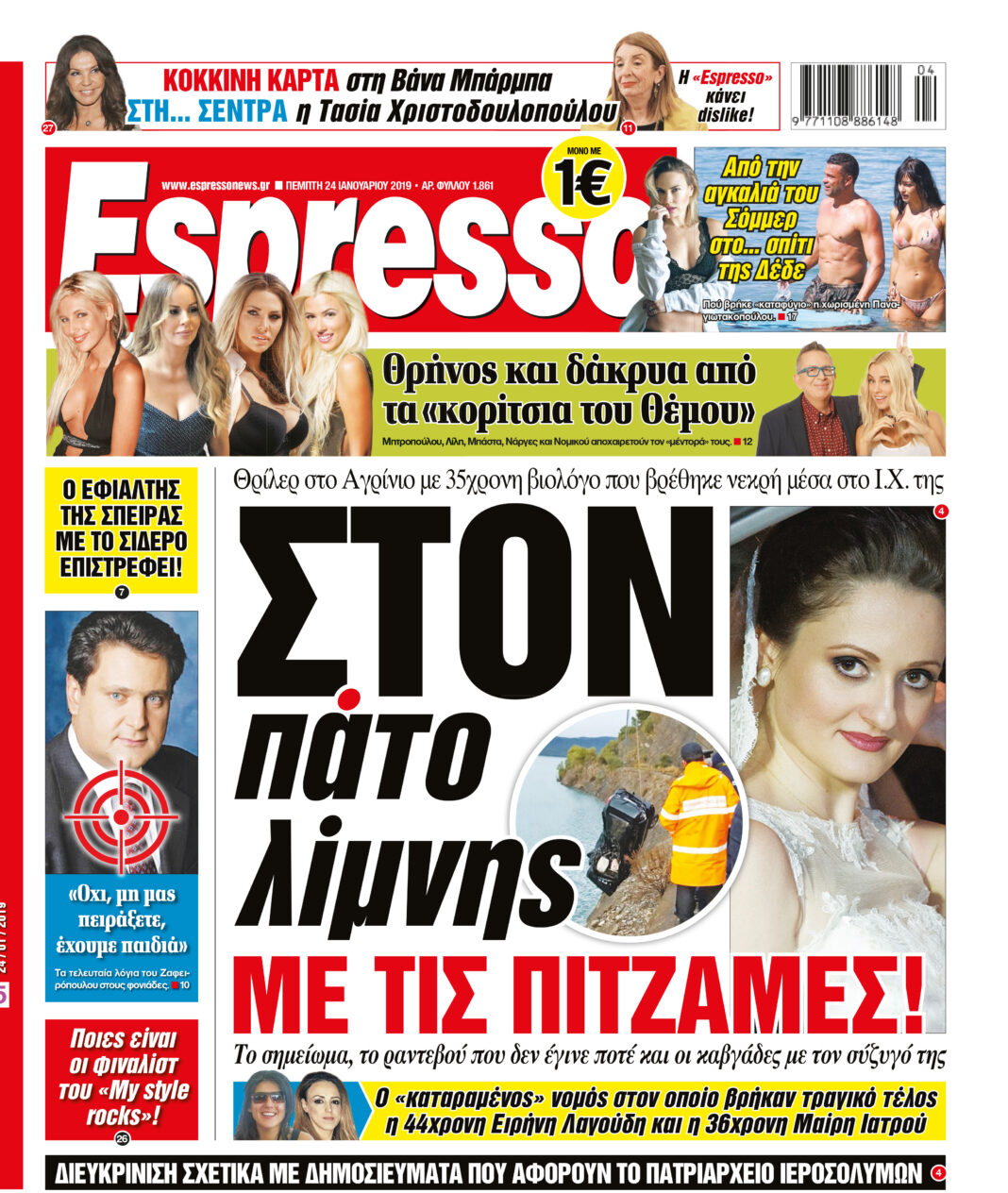 Πεμπτη 24.01.19