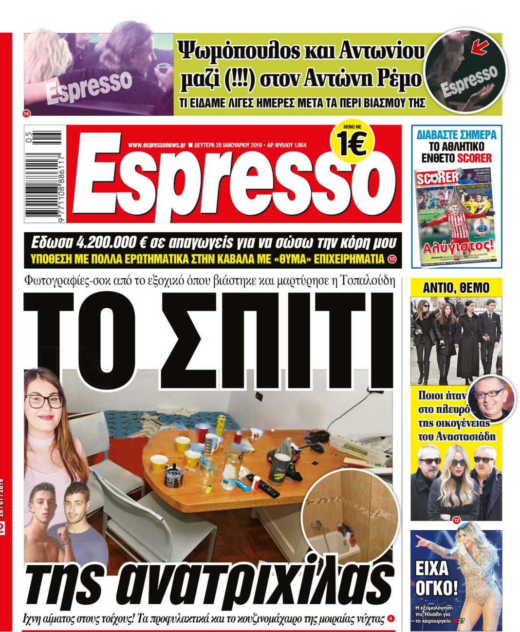Δευτερα 28.01.19