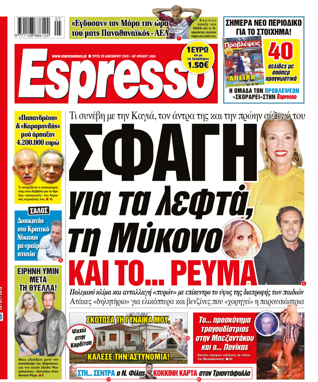 Τριτη 29.01.19