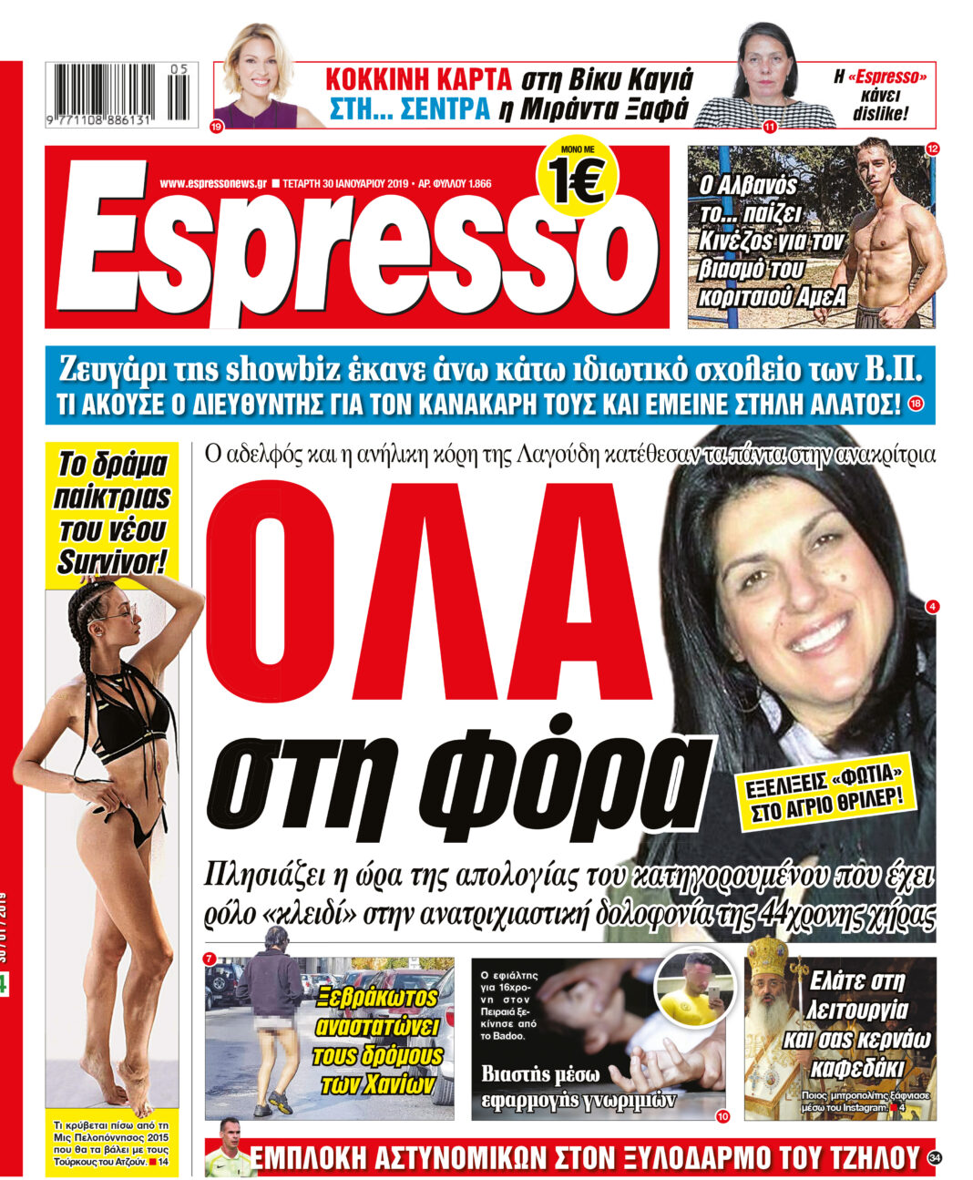 Τεταρτη 30.01.19