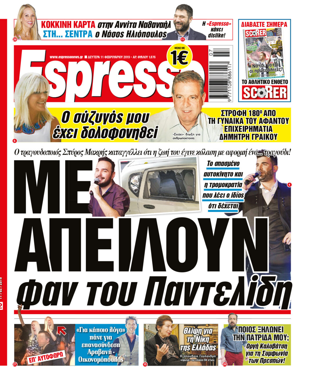 Δευτερα 11.02.19