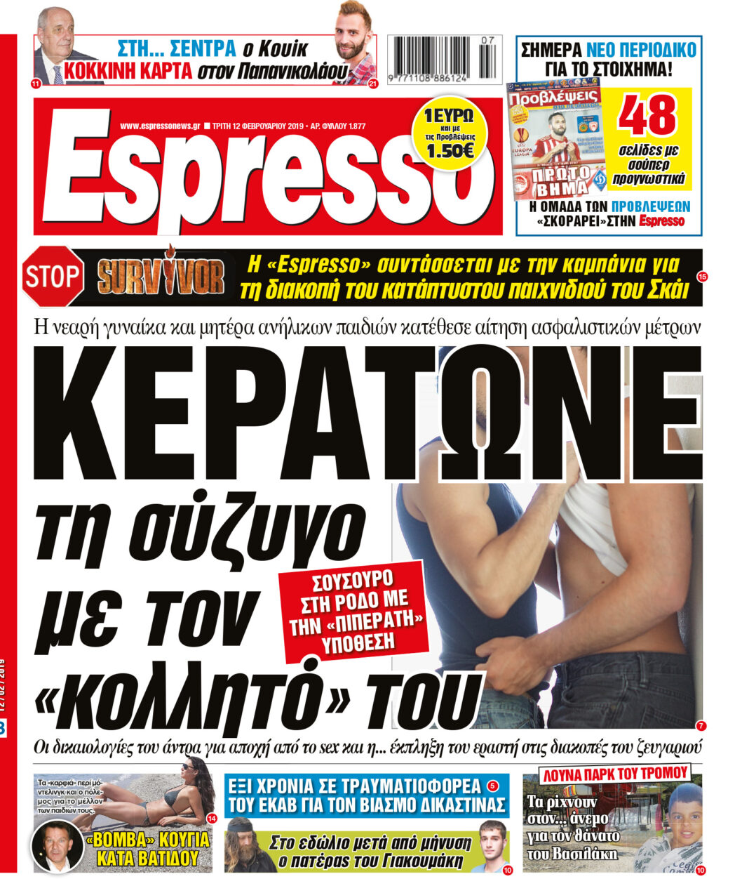 Τριτη 12.02.19