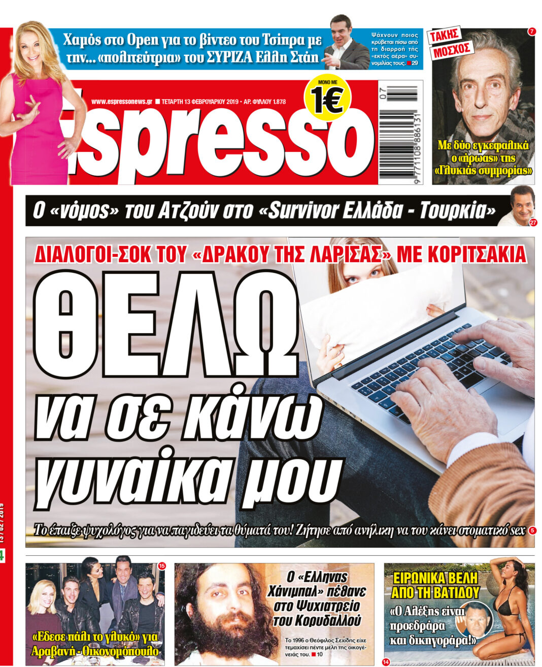 Τεταρτη 13.02.19