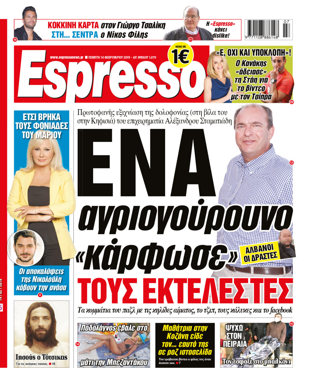 Πεμπτη 14.02.19