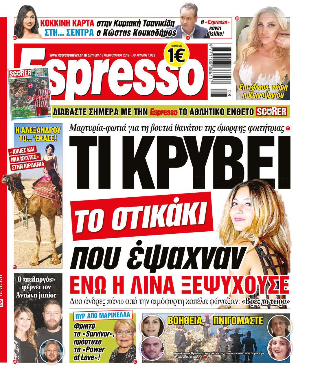Δευτερα 18.02.19