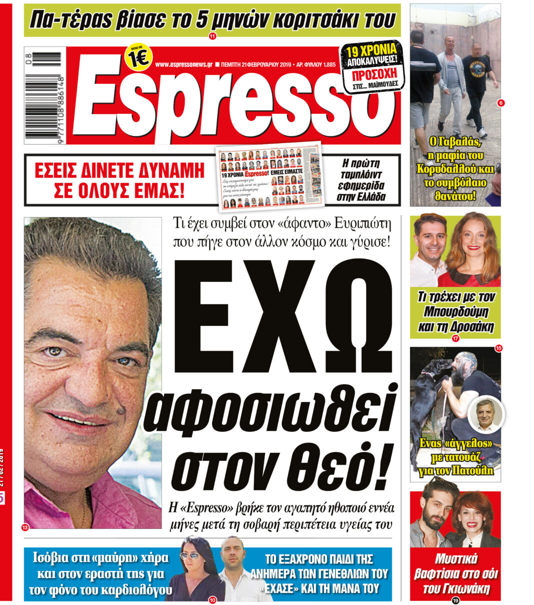 Πεμπτη 21.02.19