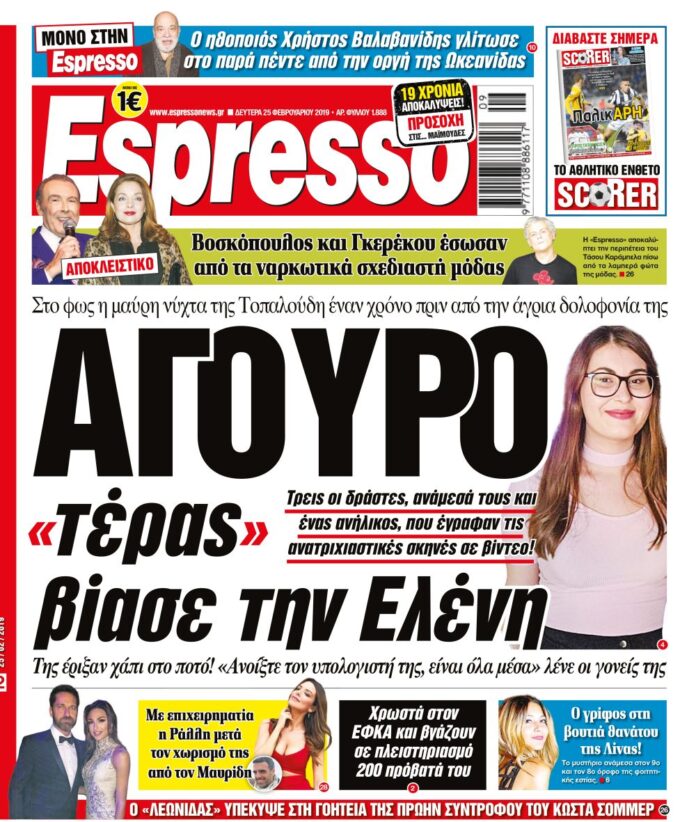 Δευτερα 25.02.19
