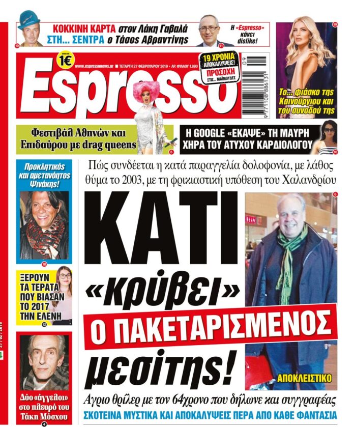 Τεταρτη 27.02.19