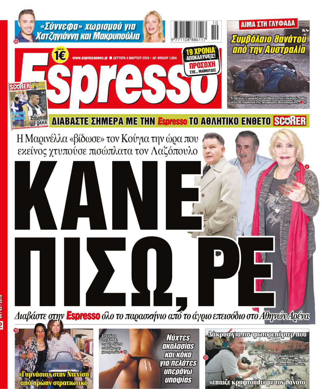 Δευτερα 04.03.19