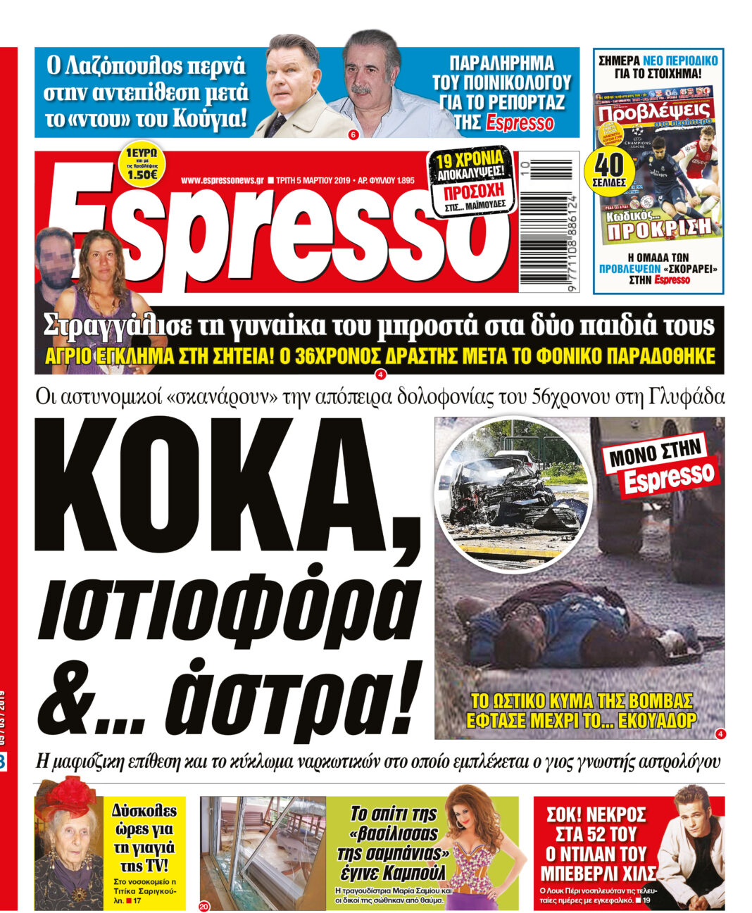 Τριτη 05.03.19