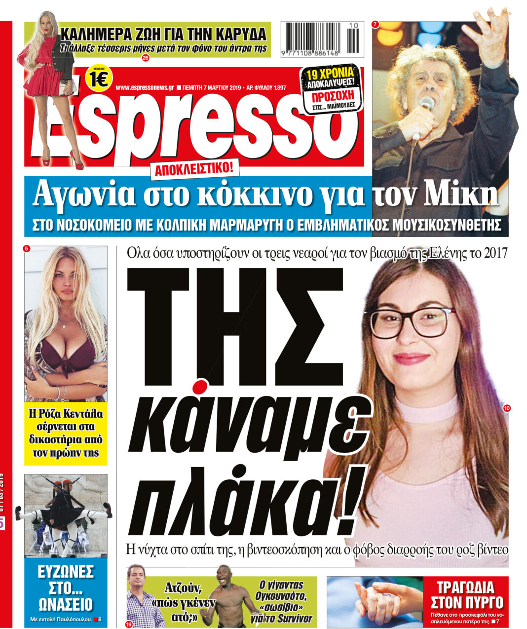 Πεμπτη 07.03.19