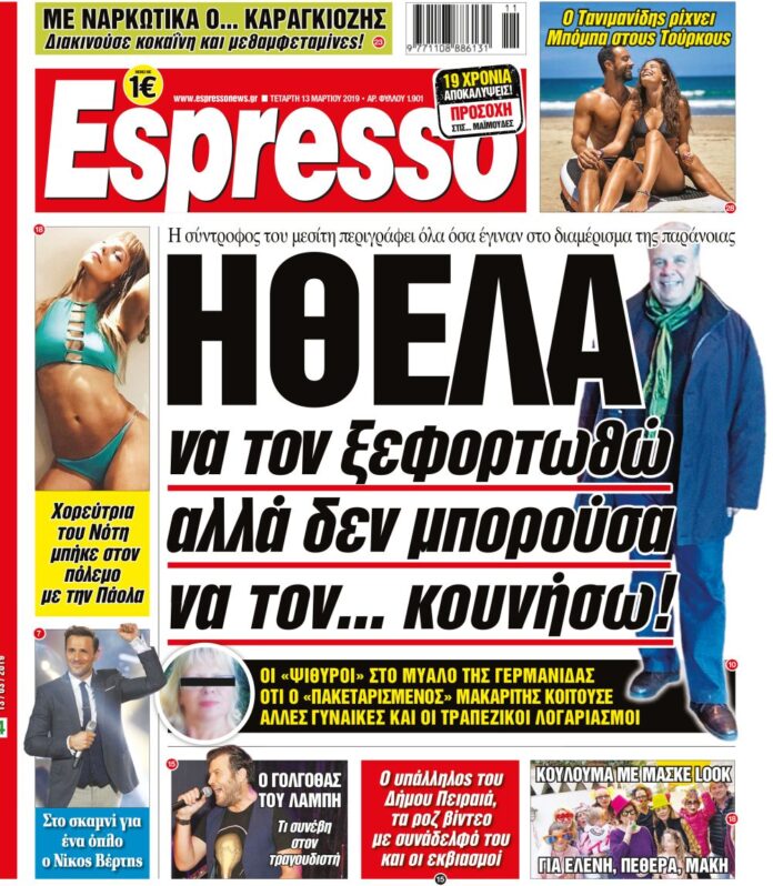 Τεταρτη 13.03.19