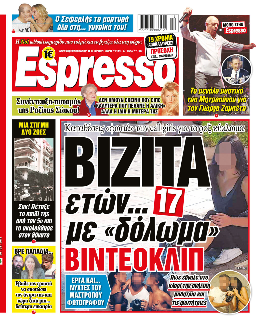 Τεταρτη 20.03.19