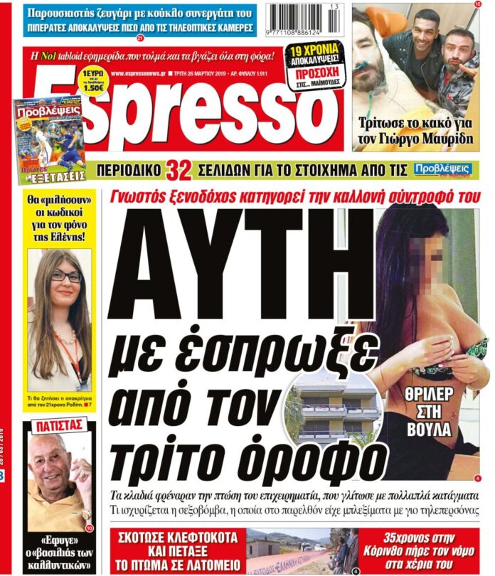 Τριτη 26.03.19